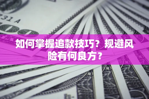 北京如何掌握追款技巧？规避风险有何良方？