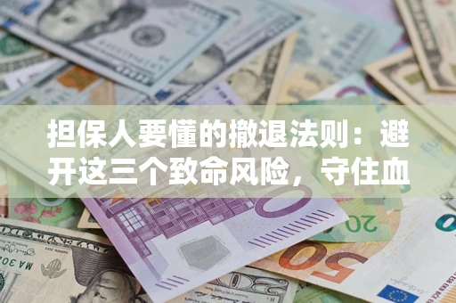 北京担保人要懂的撤退法则：避开这三个致命风险，守住血汗钱