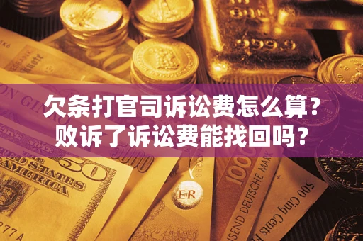 北京欠条打官司诉讼费怎么算？败诉了诉讼费能找回吗？