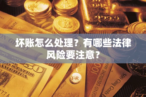 北京坏账怎么处理？有哪些法律风险要注意？