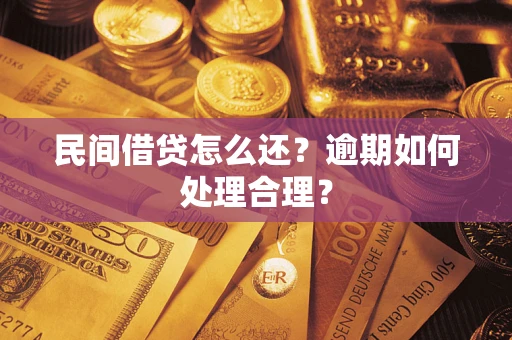 北京民间借贷怎么还？逾期如何处理合理？