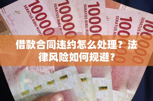 北京借款合同违约怎么处理？法律风险如何规避？