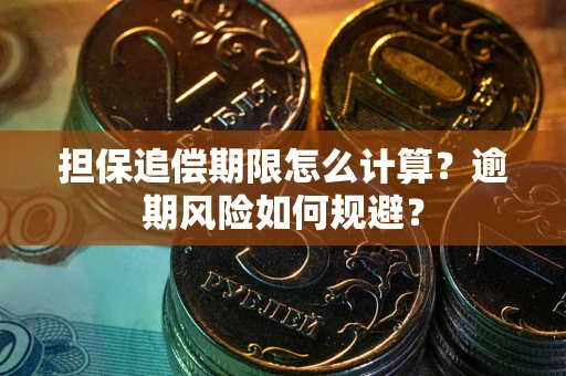 北京担保追偿期限怎么计算？逾期风险如何规避？