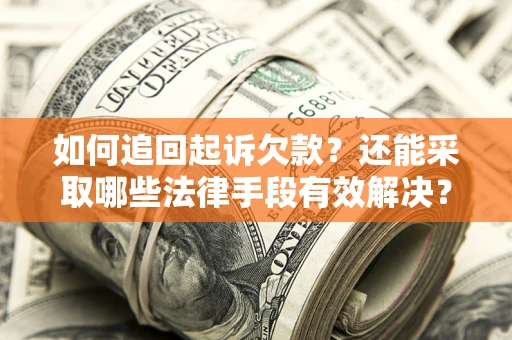 北京如何追回起诉欠款？还能采取哪些法律手段有效解决？