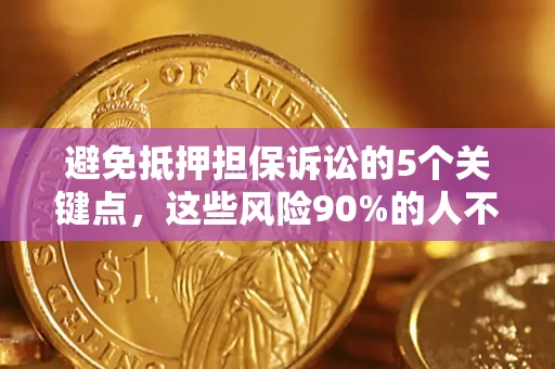 北京避免抵押担保诉讼的5个关键点，这些风险90%的人不知道！
