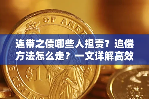 北京连带之债哪些人担责？追偿方法怎么走？一文详解高效维权流程