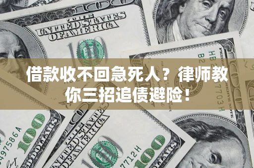 北京借款收不回急死人？律师教你三招追债避险！