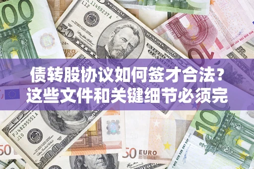 北京债转股协议如何签才合法？这些文件和关键细节必须完整