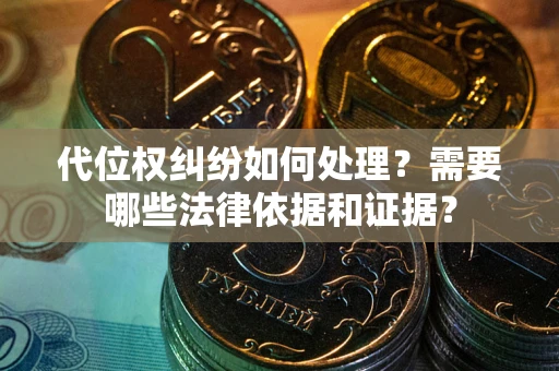 北京代位权纠纷如何处理？需要哪些法律依据和证据？
