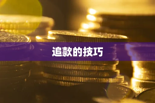 北京追款的技巧