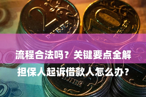 北京

担保人起诉借款人怎么办？流程合法吗？关键要点全解析