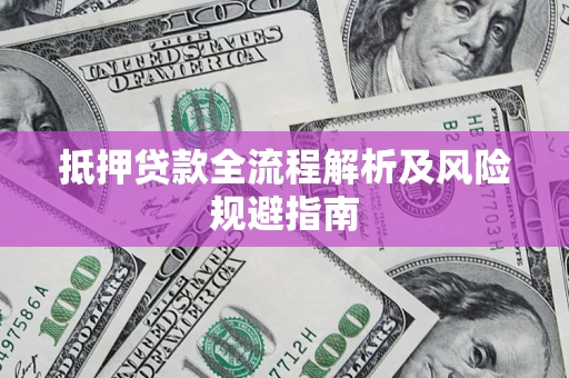 北京抵押贷款全流程解析及风险规避指南