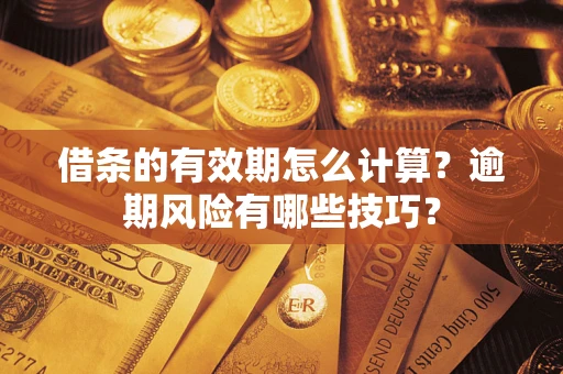 北京借条的有效期怎么计算？逾期风险有哪些技巧？