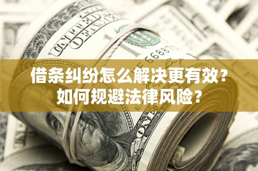 北京借条纠纷怎么解决更有效？如何规避法律风险？
