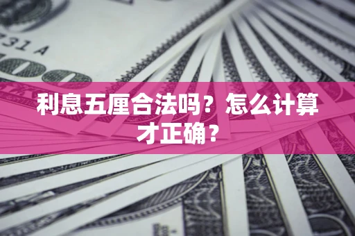 北京利息五厘合法吗？怎么计算才正确？