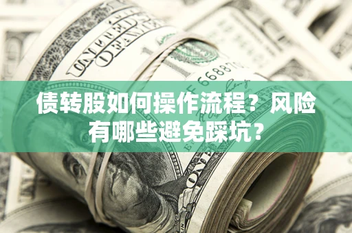 北京债转股如何操作流程？风险有哪些避免踩坑？