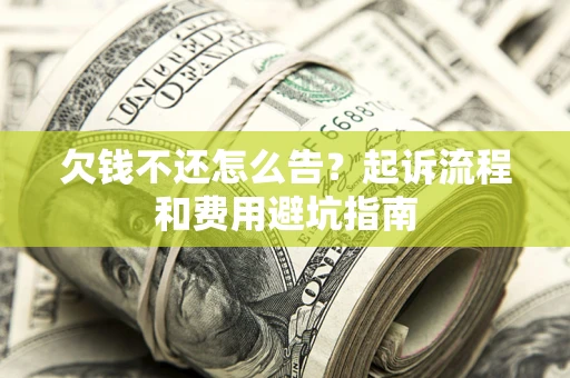 北京欠钱不还怎么告？起诉流程和费用避坑指南