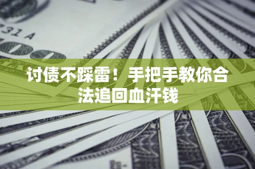 北京讨债不踩雷！手把手教你合法追回血汗钱