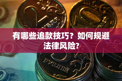 北京有哪些追款技巧？如何规避法律风险?