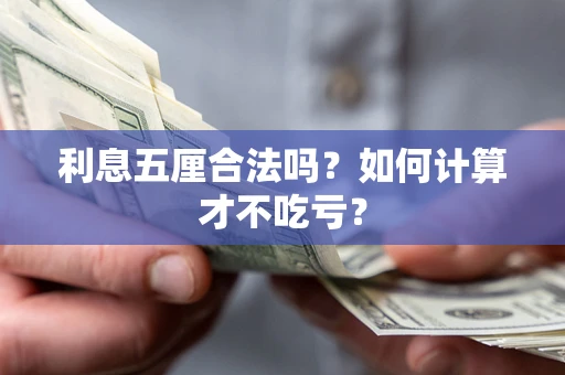 北京利息五厘合法吗？如何计算才不吃亏？