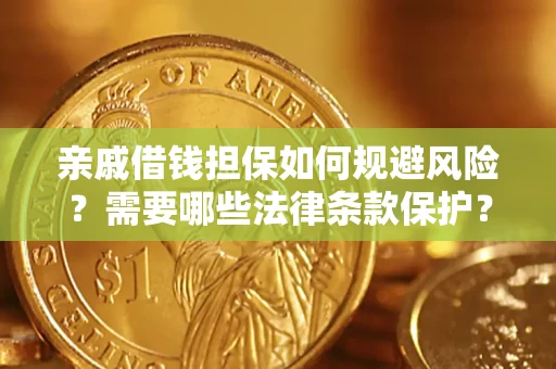 北京亲戚借钱担保如何规避风险？需要哪些法律条款保护？