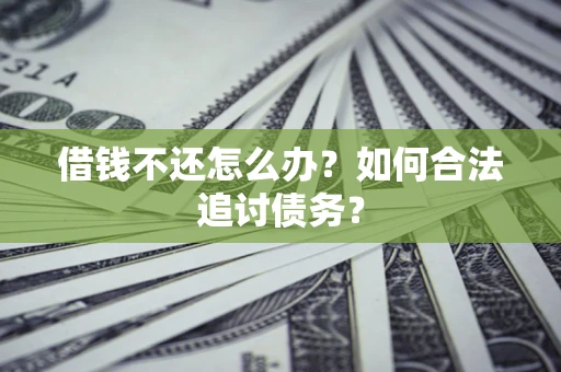 北京借钱不还怎么办？如何合法追讨债务？