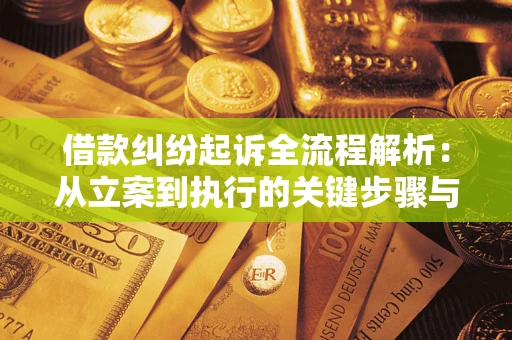 北京借款纠纷起诉全流程解析：从立案到执行的关键步骤与防败诉指南