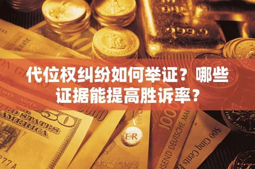 北京代位权纠纷如何举证？哪些证据能提高胜诉率？