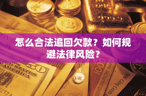 北京怎么合法追回欠款？如何规避法律风险？