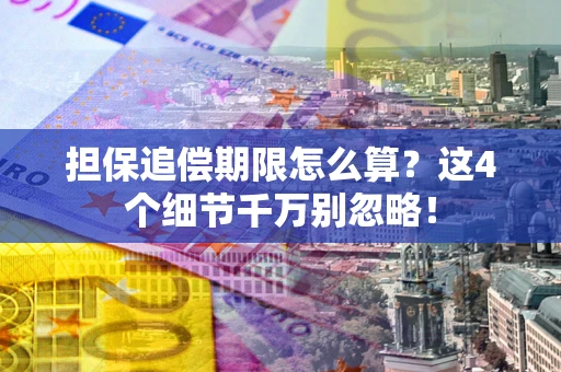 北京担保追偿期限怎么算？这4个细节千万别忽略！