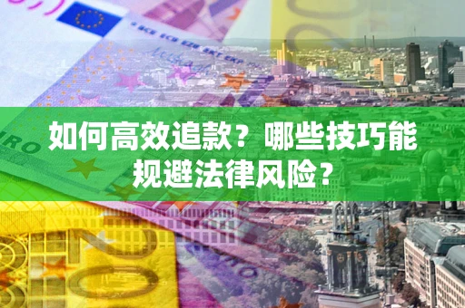 北京如何高效追款？哪些技巧能规避法律风险？
