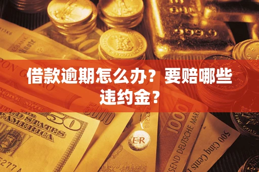 北京借款逾期怎么办？要赔哪些违约金？