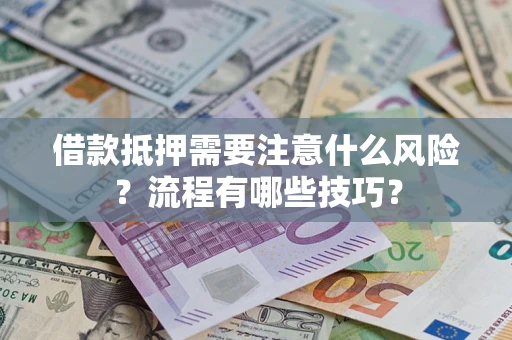北京借款抵押需要注意什么风险？流程有哪些技巧？