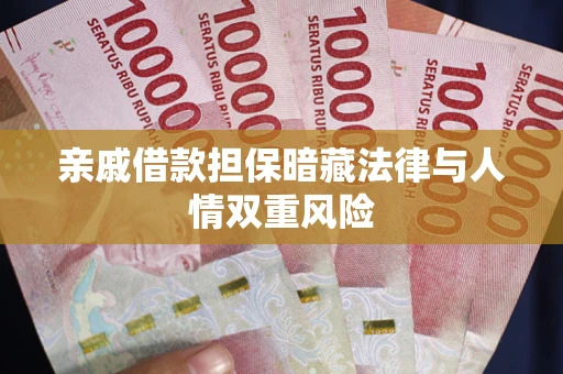 北京亲戚借款担保暗藏法律与人情双重风险
