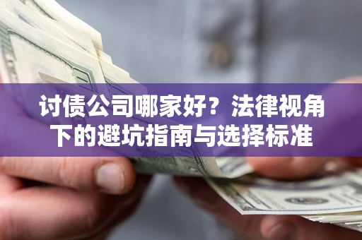 北京讨债公司哪家好？法律视角下的避坑指南与选择标准