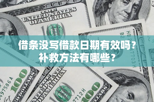 北京借条没写借款日期有效吗?补救方法有哪些? 北京借条没写借款日期有效吗?补救方法有哪些?