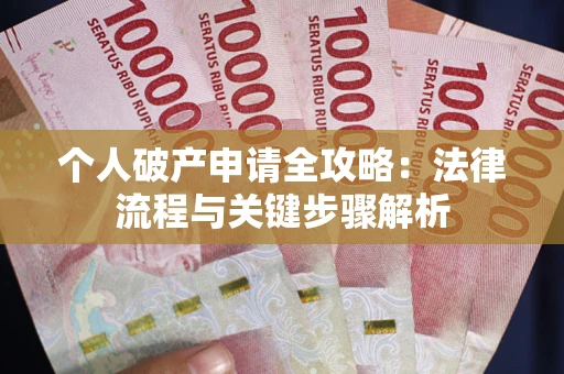北京个人破产申请全攻略：法律流程与关键步骤解析