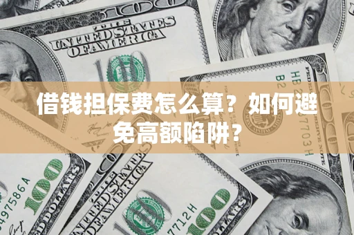 北京借钱担保费怎么算？如何避免高额陷阱？