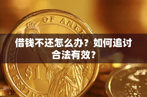北京借钱不还怎么办？如何追讨合法有效？