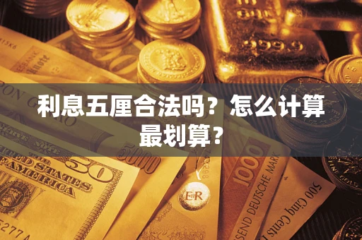 北京利息五厘合法吗？怎么计算最划算？