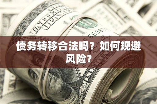 北京债务转移合法吗？如何规避风险？