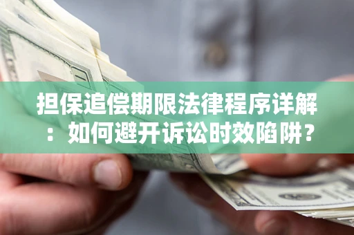 北京担保追偿期限法律程序详解：如何避开诉讼时效陷阱？