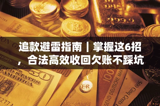 北京追款避雷指南｜掌握这6招，合法高效收回欠账不踩坑