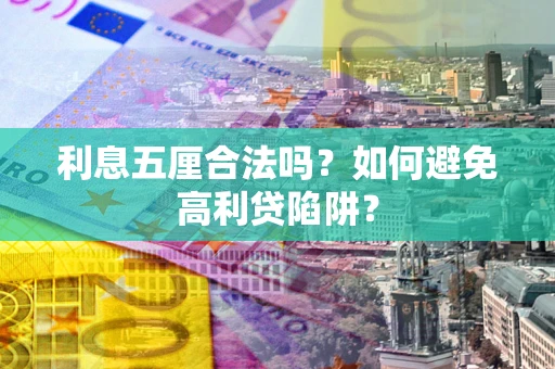 北京利息五厘合法吗？如何避免高利贷陷阱？