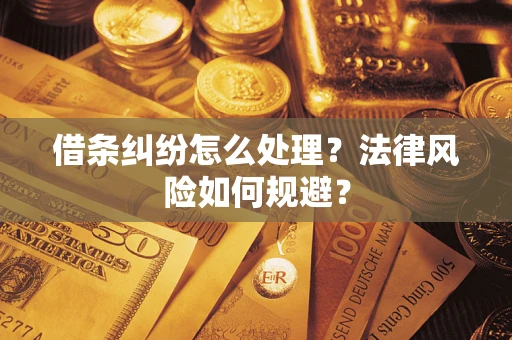 北京借条纠纷怎么处理？法律风险如何规避？