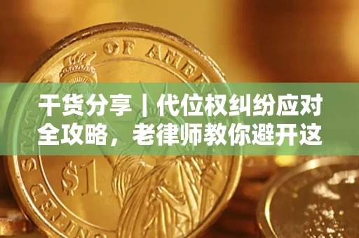 北京干货分享｜代位权纠纷应对全攻略，老律师教你避开这5大雷区