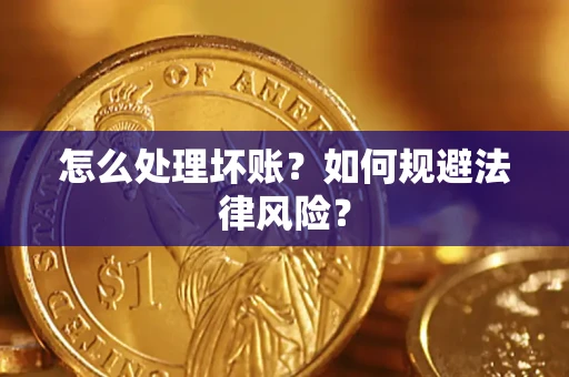 北京怎么处理坏账？如何规避法律风险？