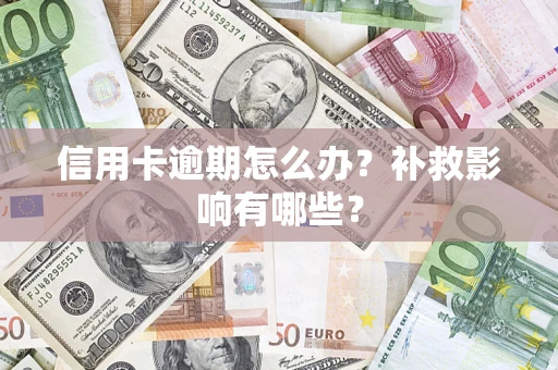 北京信用卡逾期怎么办？补救影响有哪些？