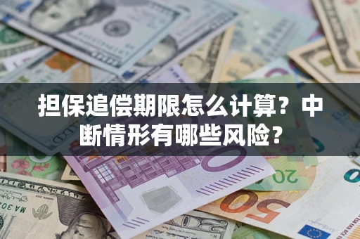 北京担保追偿期限怎么计算？中断情形有哪些风险？