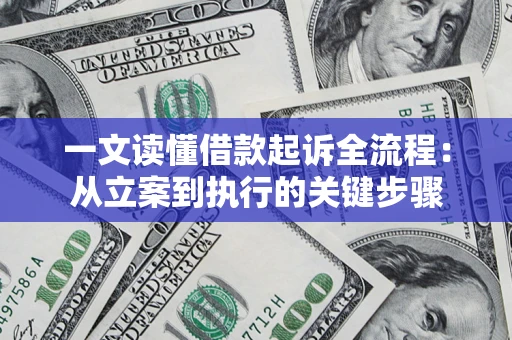 北京一文读懂借款起诉全流程：从立案到执行的关键步骤